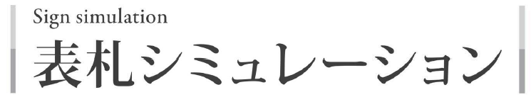 表札シミュレーション
